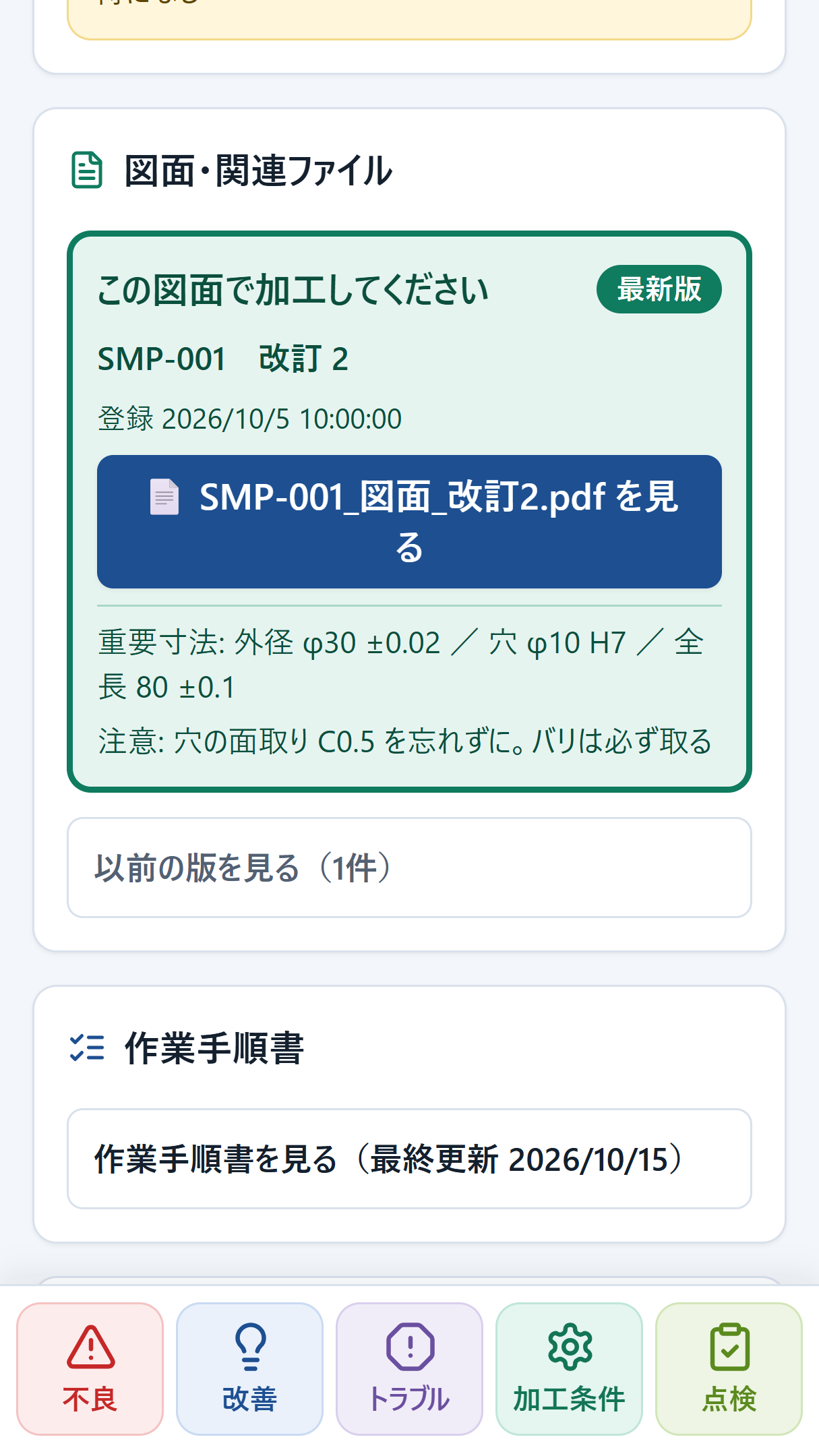 最新版の図面が緑の枠で表示された画面（スマホ）