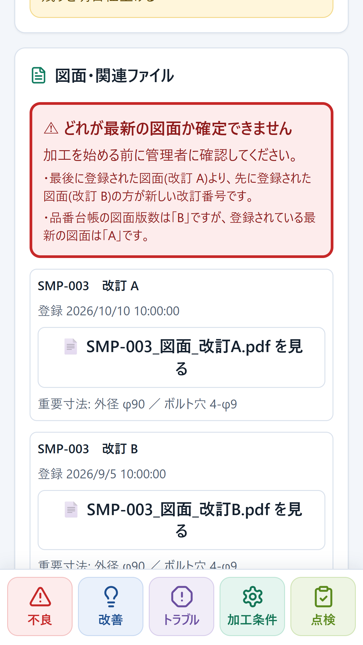 どれが最新か確定できないとき、赤字で警告が出る画面（スマホ）